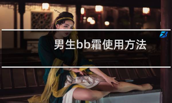 男生bb霜使用方法