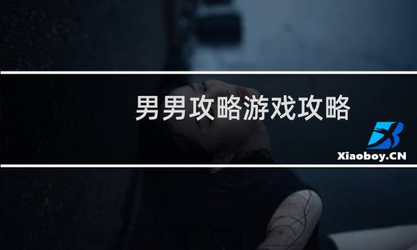 男男攻略游戏攻略