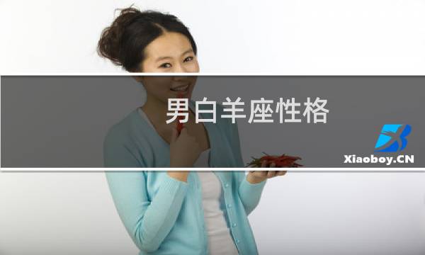男白羊座性格