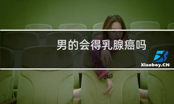 男的会得乳腺癌吗