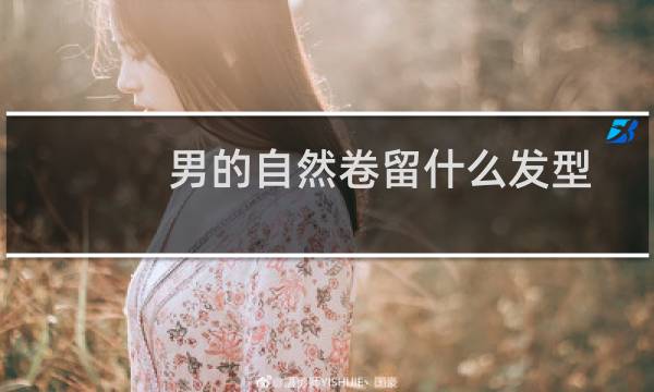 男的自然卷留什么发型