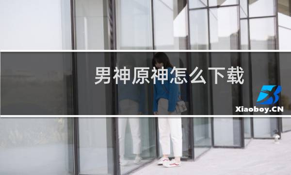 男神原神怎么下载