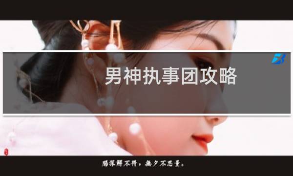男神执事团攻略
