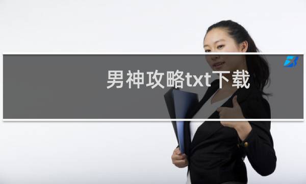 男神攻略txt下载