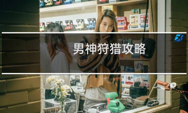 男神狩猎攻略