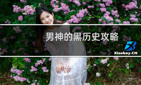 男神的黑历史攻略