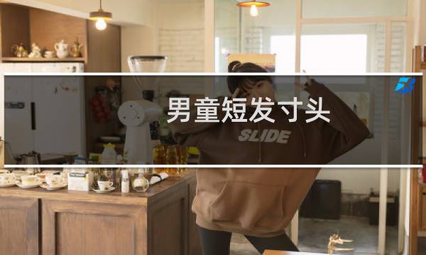 男童短发寸头 帅气