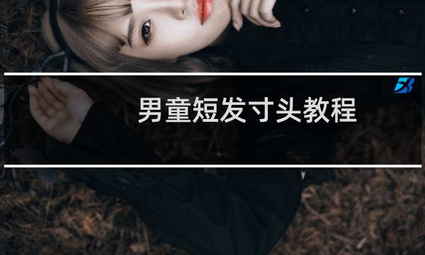 男童短发寸头教程