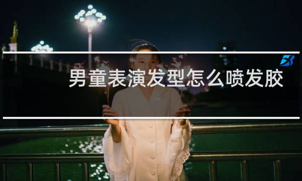 男童表演发型怎么喷发胶