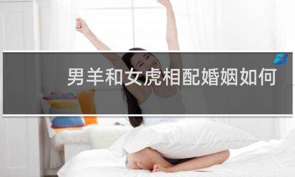 男羊和女虎相配婚姻如何