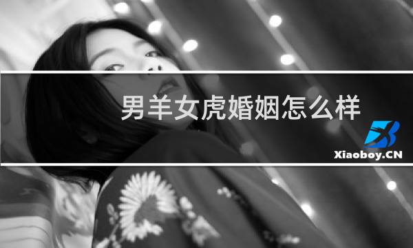 男羊女虎婚姻怎么样