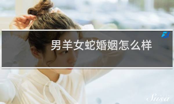 男羊女蛇婚姻怎么样