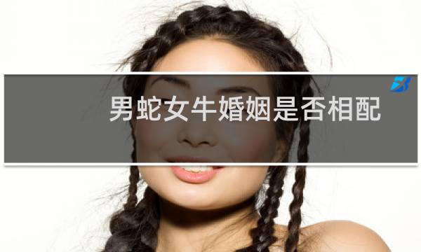 男蛇女牛婚姻是否相配