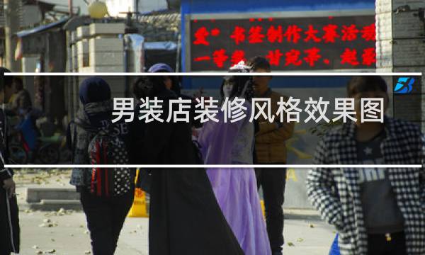 男装店装修风格效果图