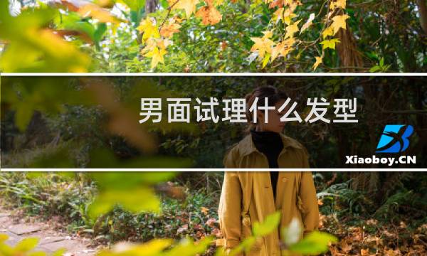 男面试理什么发型