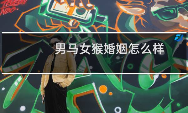 男马女猴婚姻怎么样
