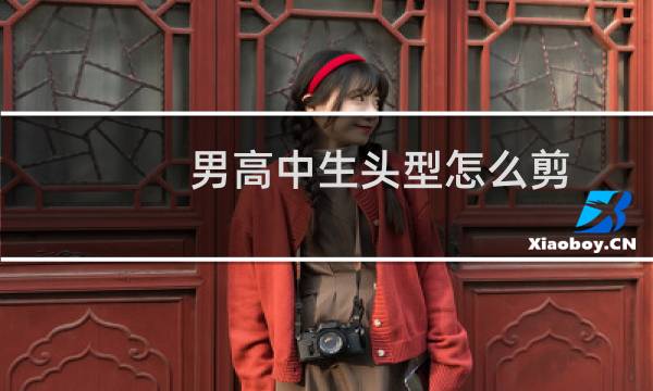 男高中生头型怎么剪