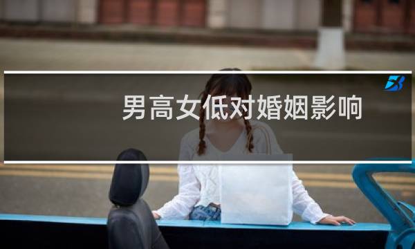 男高女低对婚姻影响