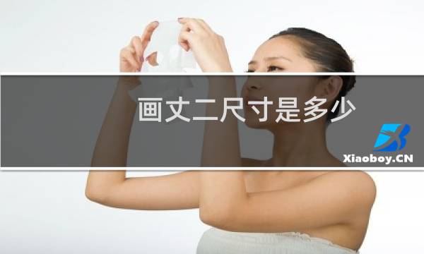 画丈二尺寸是多少
