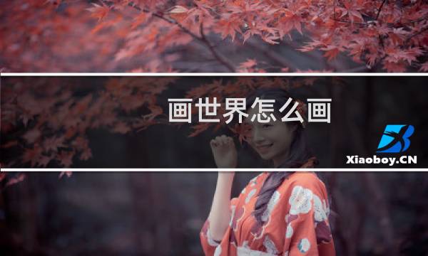画世界怎么画