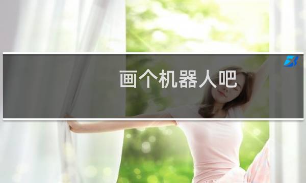 画个机器人吧
