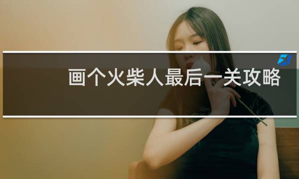 画个火柴人最后一关攻略