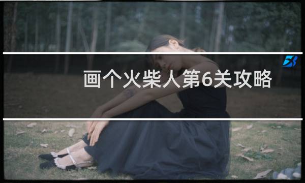 画个火柴人第6关攻略