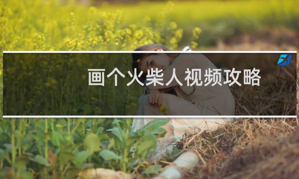 画个火柴人视频攻略