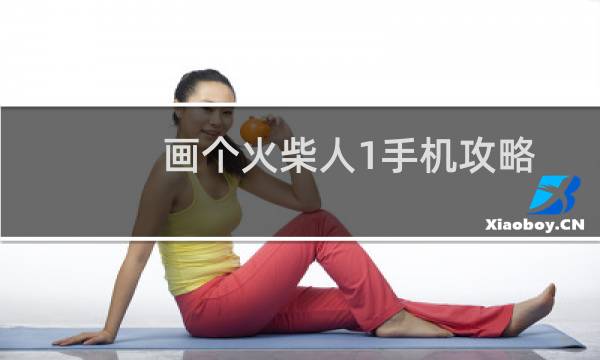 画个火柴人1手机攻略
