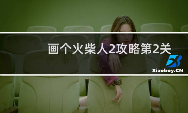画个火柴人2攻略第2关