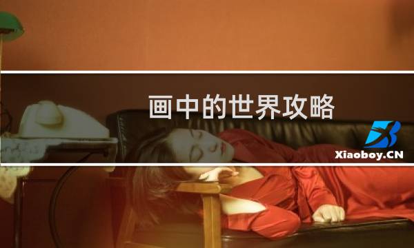 画中的世界攻略