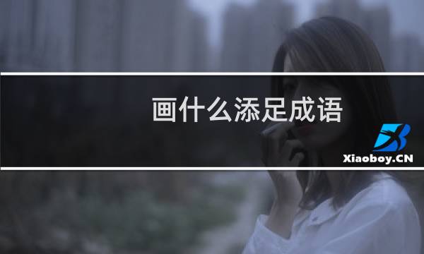 画什么添足成语