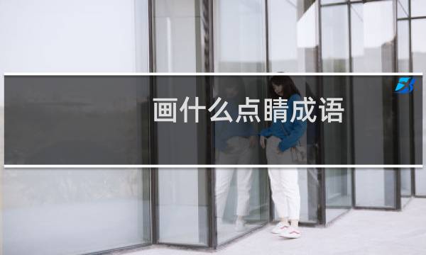 画什么点睛成语