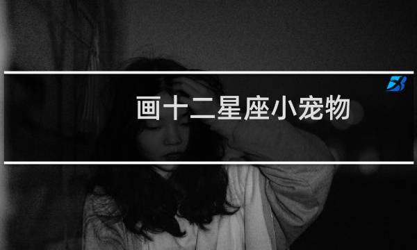 画十二星座小宠物