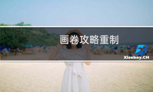 画卷攻略重制