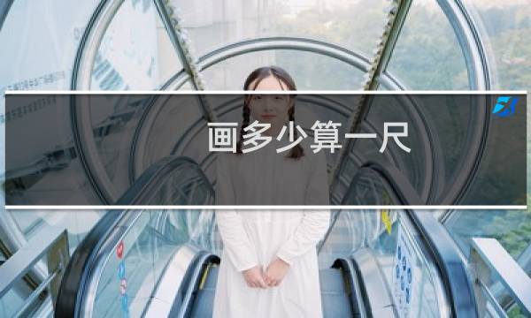 画多少算一尺