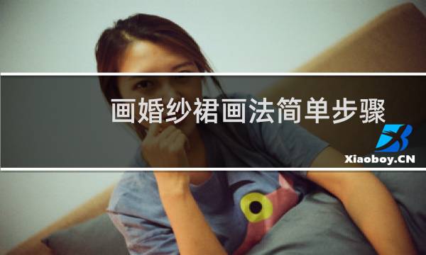 画婚纱裙画法简单步骤