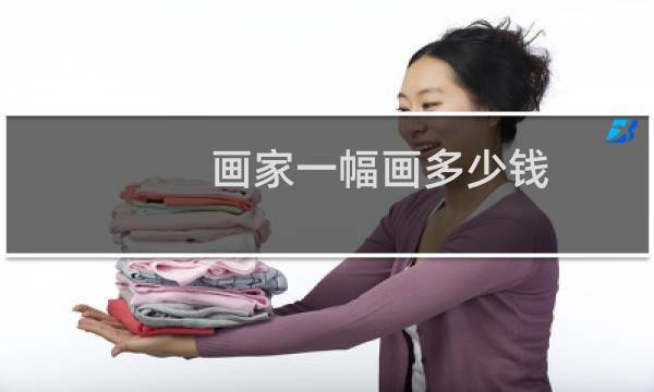 画家一幅画多少钱