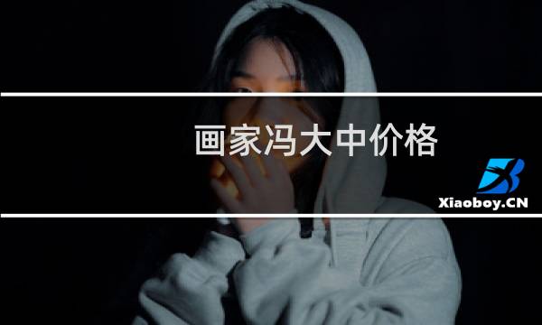 画家冯大中价格