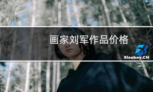 画家刘军作品价格