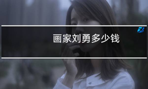画家刘勇多少钱