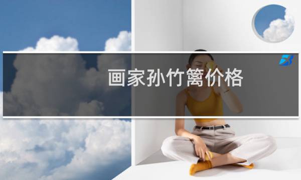 画家孙竹篱价格