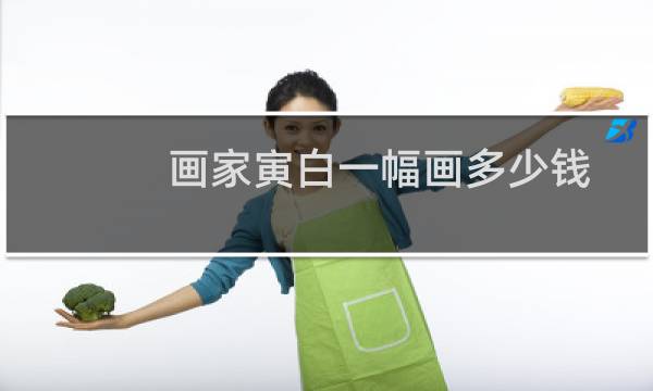 画家寅白一幅画多少钱