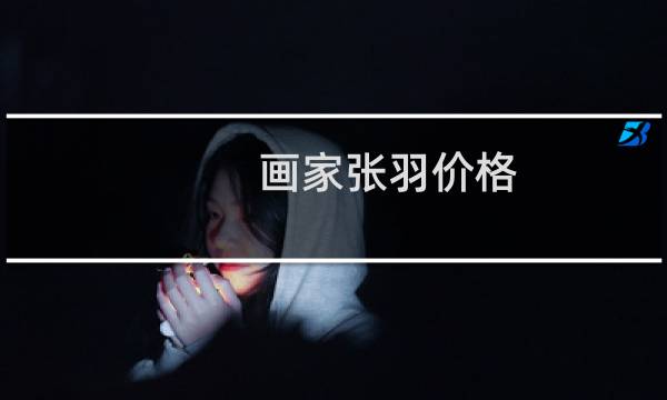画家张羽价格