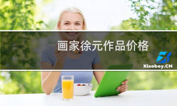 画家徐元作品价格