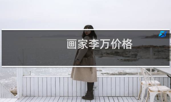 画家李万价格