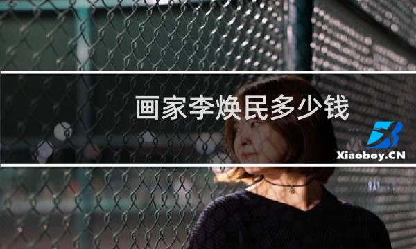 画家李焕民多少钱