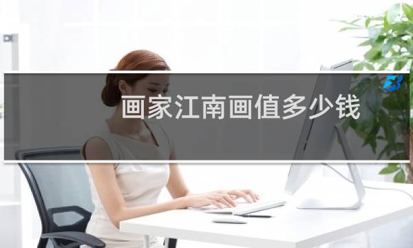 画家江南画值多少钱