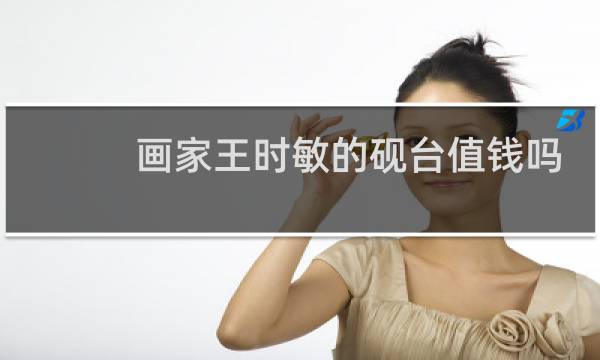 画家王时敏的砚台值钱吗