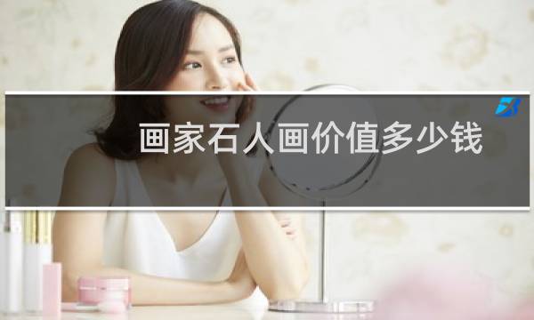 画家石人画价值多少钱